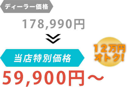ディーラー価格178,990円がTOP MOTOR OKINAWAだと59,900円～。12万円もお得！