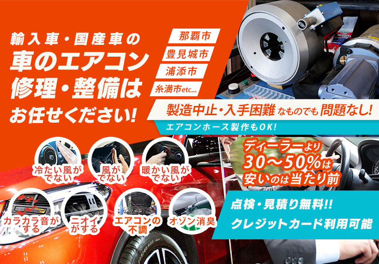 車のエアコン修理専門店 TOP MOTOR OKINAWA 那覇市周辺の車のエアコン修理・整備はお任せください
