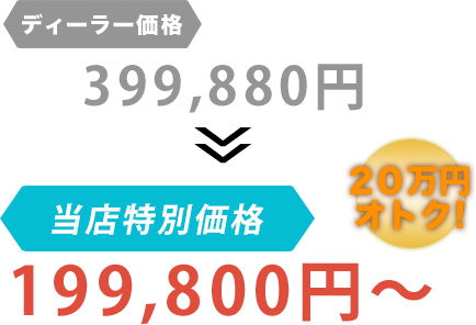 ディーラー価格399,880円がTOP MOTOR OKINAWAだと199,800円～。20万円もお得！
