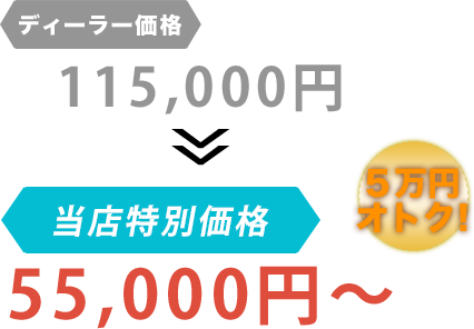 ディーラー価格115,000円がTOP MOTOR OKINAWAだと55,000円～。6万円もお得！